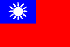 中華民国 Republic of China